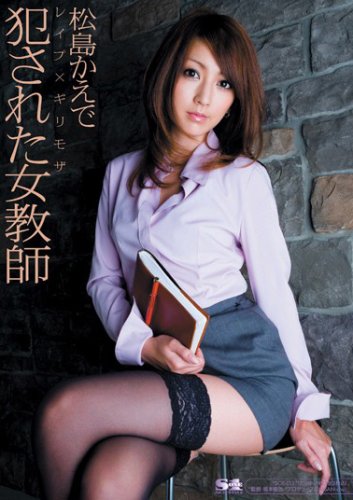 ×ギリモザ 犯された女教師 松島かえで S1 エスワン [DVD]