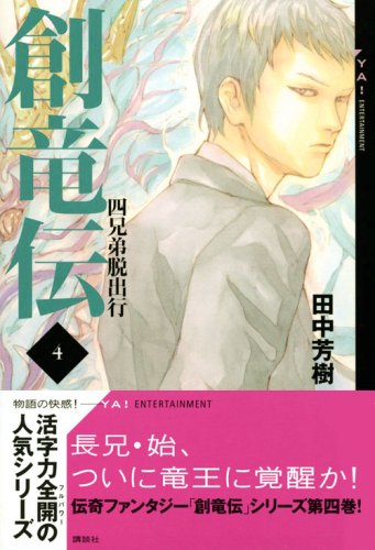 Cover image : 創竜伝 4 ≪四兄弟脱出行≫ (YA！ENTERTAINMENT)