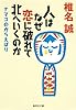 人はなぜ恋に破れて北へいくのか ナマコのからえばり (集英社文庫)