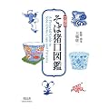 文様別　そば猪口図鑑