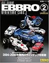 エブロのすべて 2―世界に羽ばたく国産ミニチュアカー・ブランド (NEKO MOOK 1002)