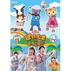NHKおかあさんといっしょ　ファミリーコンサート　ぽていじまへ ようこそ！！ [DVD]