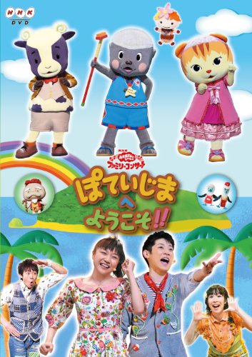 NHKおかあさんといっしょ　ファミリーコンサート　ぽていじまへ ようこそ！！ [DVD]