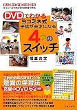 DVD�ł킩�郈�R�~�l�� �q�����V�˂ɂȂ� 4�̃X�C�b�`