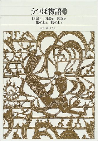 Cover image : 新編日本古典文学全集 (16) うつほ物語〈3〉