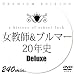 女教師&ブルマー20年史Deluxe [DVD]
