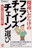 間違いだらけのフランチャイズチェーン選び―独立・起業成功の鉄則