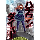 ハチワンダイバー 15 (ヤングジャンプコミックス)