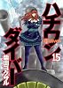 ハチワンダイバー 15 (ヤングジャンプコミックス)