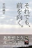 それでも、前を向く。