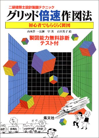 グリッド倍速作図法―初心者でもらくらく製図 (2級建築士設計製図テクニック)のJPEG画像