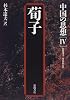 荀子 (中国の思想)