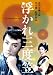 浮かれ三度笠 [DVD]