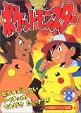 ポケットモンスター (8) (小学館のテレビ絵本―ポケットモンスターシリーズ)