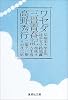 ワセダ三畳青春記 (集英社文庫)