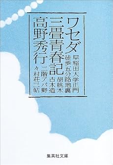 ワセダ三畳青春記 (集英社文庫)