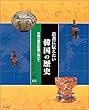 若者に伝えたい韓国の歴史