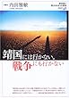 靖国には行かない。戦争にも行かない (教科書に書かれなかった戦争)