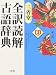 三省堂 全訳読解古語辞典