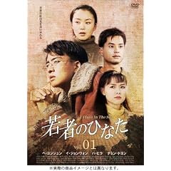 若者のひなた DVD-BOX(3)