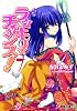 ラッキーチャンス!〈7〉 (電撃文庫)