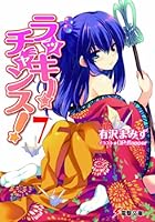 ラッキーチャンス！ 7