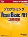 プログラミングMicrosoft Visual Basic .NET〈Vol.1〉基礎編 (マイクロソフト公式解説書)