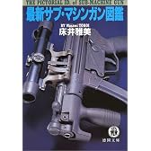 最新サブ・マシンガン図鑑 (徳間文庫)