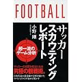 サッカースカウティングレポート 超一流の分析
