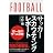 サッカースカウティングレポート 超一流の分析
