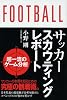 サッカースカウティングレポート 超一流の分析 サッカースカウティングレポート 超一流の分析