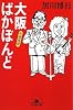 大阪ばかぼんど 夫婦萬歳 (幻冬舎文庫)