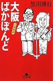 大阪ばかぼんど 夫婦萬歳 (幻冬舎文庫)
