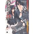 殺業の絆<br>犬飼のの著　 鬼塚征士絵　 <br>690円<br>ISBN:9784592850786　