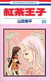 紅茶王子 (20) (花とゆめCOMICS)