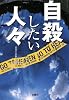 自殺したい人々 (宝島SUGOI文庫)