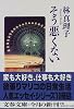 そう悪くない (文春文庫)