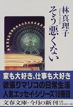 そう悪くない (文春文庫)