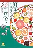 野菜がクスリになる44の食べ方 (小学館文庫)