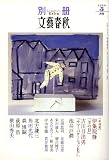 別冊 文藝春秋 2006年 05月号 [雑誌]  文藝春秋