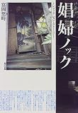 娼婦ノック―ノンフィクション・ストーリー