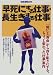 早死にする仕事・長生きする仕事―「病い」と「寿命」から浮き彫りにする、ちょっと変わった「仕事」案内 (別冊宝島 (394)) 早死にする仕事・長生きする仕事―「病い」と「寿命」から浮き彫りにする、ちょっと変わった「仕事」案内 (別冊宝島 (394))