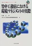 竹中工務店における環境マネジメントの実際 (企業における環境マネジメントシリーズ) の評価・レビュー
