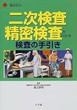 二次検査・精密検査がわかる―検査の手引き (ホーム・メディカ安心ガイド)の商品情報を見る
