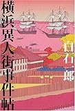 書評 横浜異人街事件帖 by 源さん