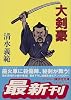大剣豪 (講談社文庫)