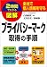 2時間でわかる図解プライバシーマーク取得の手順―全社で個人情報を守る (2時間でわかる図解シリーズ)