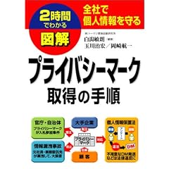 2時間でわかる図解プライバシーマーク取得の手順―全社で個人情報を守る (2時間でわかる図解シリーズ)