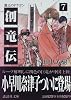 創竜伝（7）黄土のドラゴン (講談社文庫)