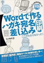 Wordで作るハガキ宛名印刷・差し込み印刷 ここがわからなかった! 2003/2002対応